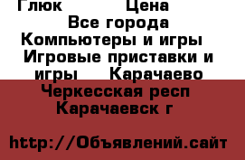 Глюк'Oza PC › Цена ­ 500 - Все города Компьютеры и игры » Игровые приставки и игры   . Карачаево-Черкесская респ.,Карачаевск г.